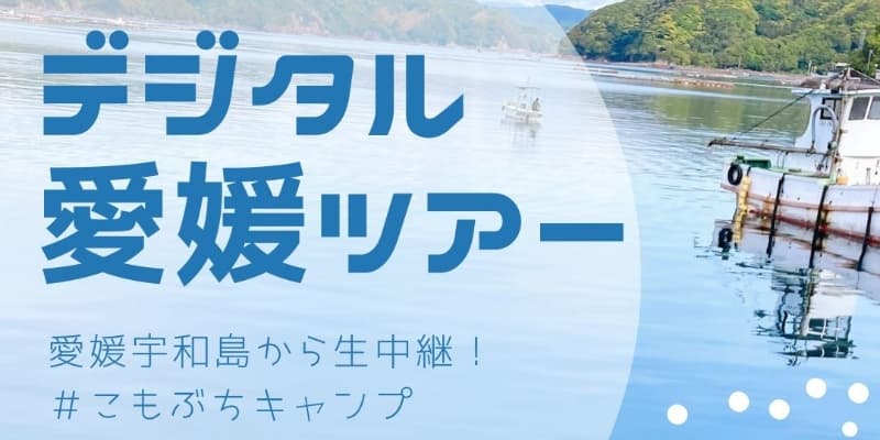 （株）クリエ様『宇和海を行くシーカヤック オンラインツアー/デジタル愛媛ツアー』配信