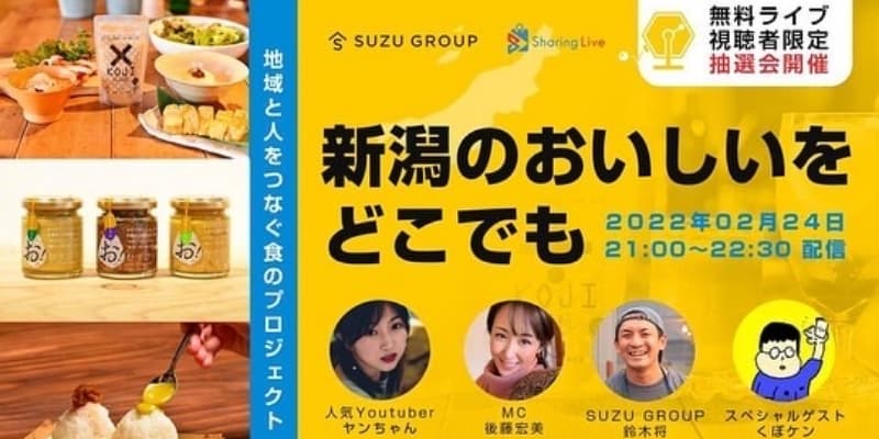 新潟県産品ライブコマース「地域と人をつなぐ食のライブコマース」プロジェクト