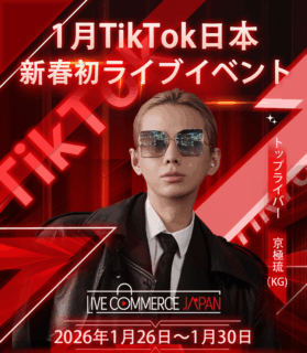 【出品社募集】GMV2.8億円突破！京極琉×TikTok日本「新春初ライブイベント」開催決定｜ライブコマースで爆発的売上を