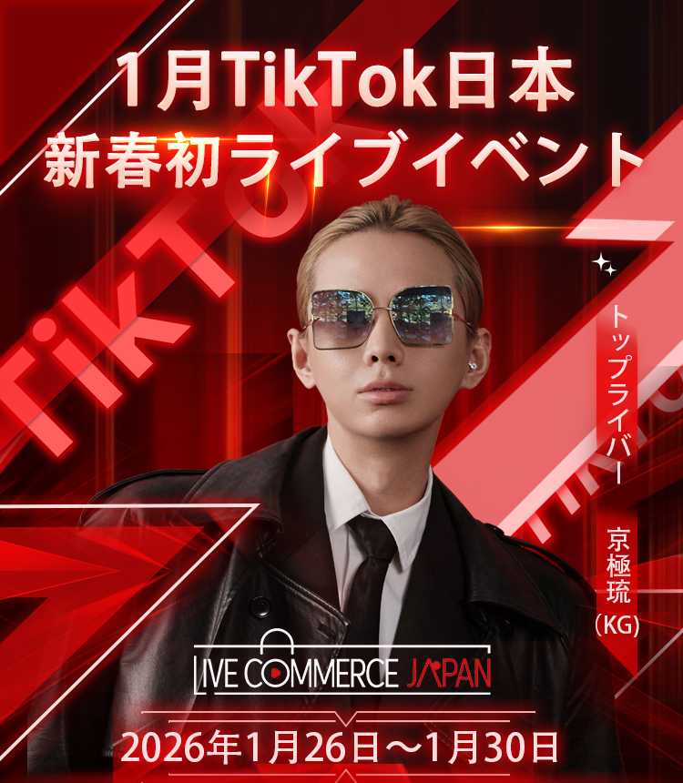 【出品社募集】GMV2.8億円突破！京極琉×TikTok日本「新春初ライブイベント」開催決定｜ライブコマースで爆発的売上を