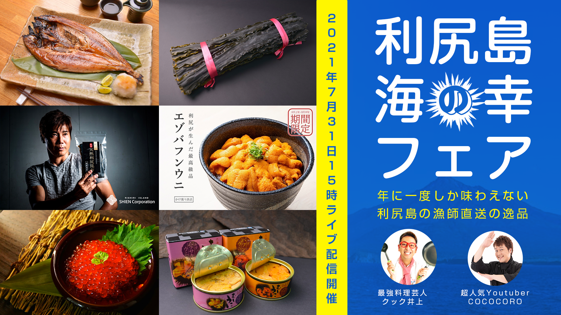 北海道利尻島のライブコマースを配信