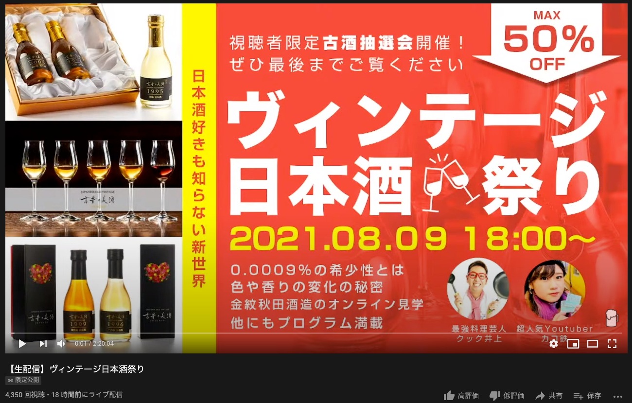 日本酒ライブコマース