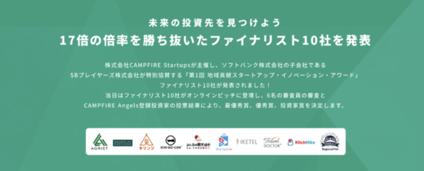 クリップスが運営する「SharingLive」がCAMPFIRE Startups主催「第1回 地域貢献スタートアップ・イノベーション・アワード」のファイナリスト10社に選出されました！