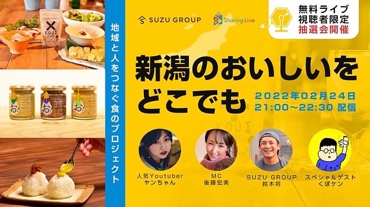 新潟県産品ライブコマース「地域と人をつなぐ食のライブコマース」プロジェクト