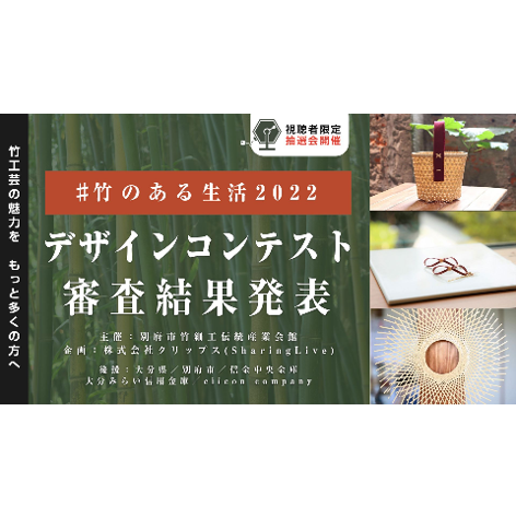 竹のある生活デザインコンテスト2022